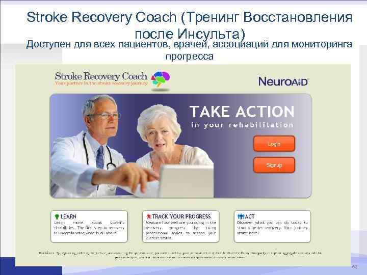 Stroke Recovery Coach (Тренинг Восстановления после Инсульта) Доступен для всех пациентов, врачей, ассоциаций для