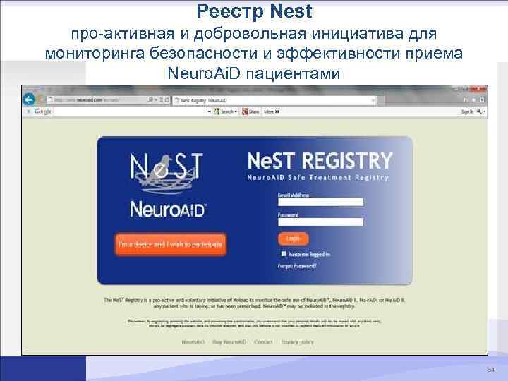 Реестр Nest про-активная и добровольная инициатива для мониторинга безопасности и эффективности приема Neuro. Ai.