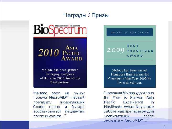 Награды / Призы “Moleac ввел на рынок продукт Neuro. Ai. D™, первый препарат, позволяющий