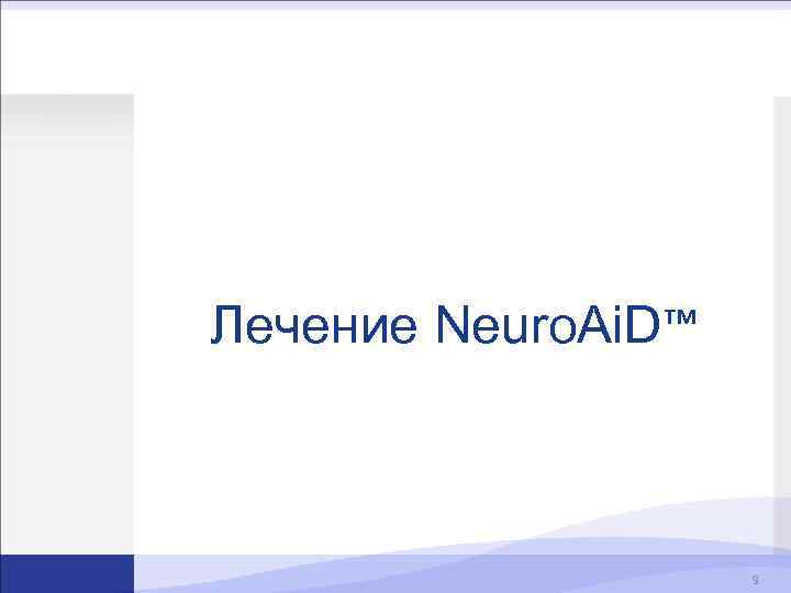 Лечение Neuro. Ai. D™ 9 