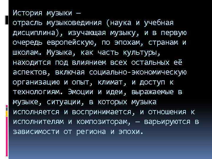 История музыки — отрасль музыковединия (наука и учебная дисциплина), изучающая музыку, и в первую