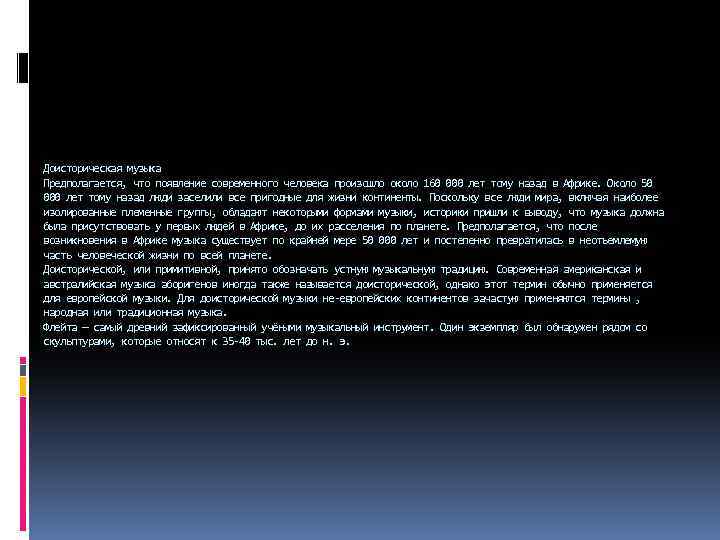 Доисторическая музыка Предполагается, что появление современного человека произошло около 160 000 лет тому назад