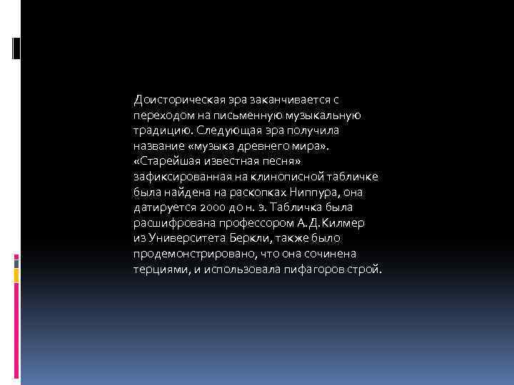  Доисторическая эра заканчивается с переходом на письменную музыкальную традицию. Следующая эра получила название