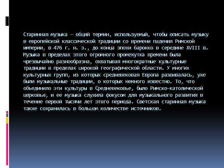 Старинная музыка — общий термин, используемый, чтобы описать музыку в европейской классической традиции со