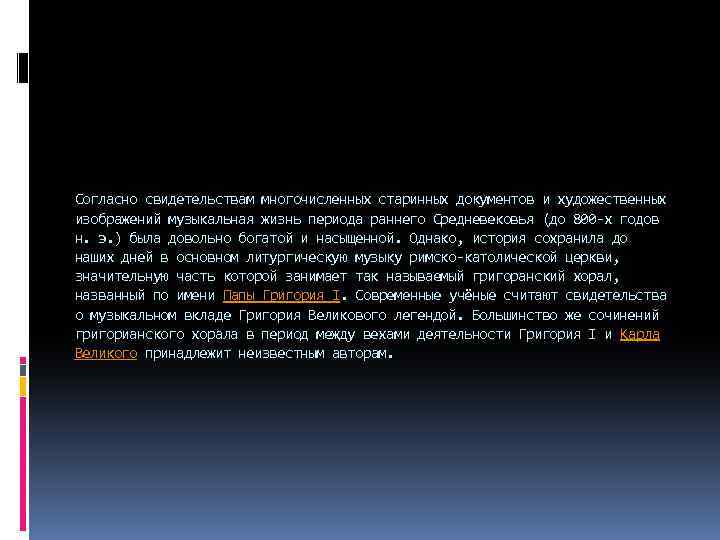 Согласно свидетельствам многочисленных старинных документов и художественных изображений музыкальная жизнь периода раннего Средневековья (до