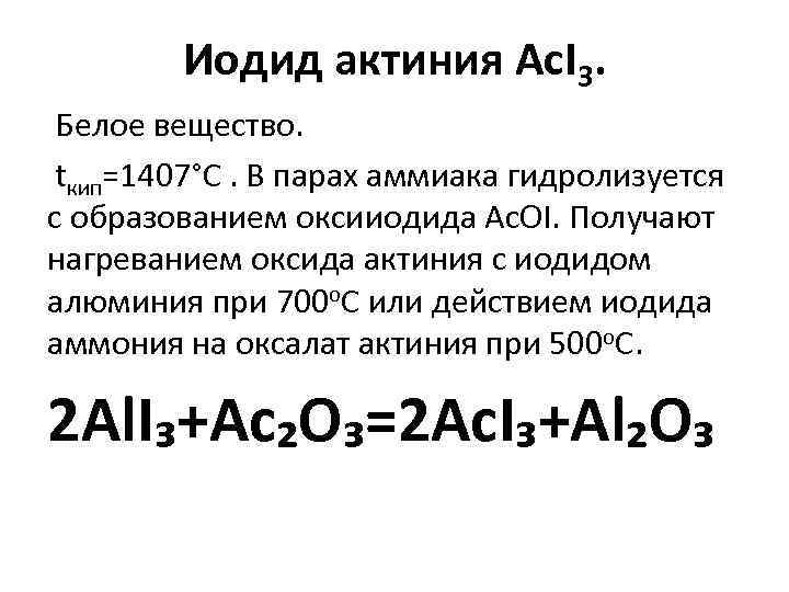 Иодид актиния Ac. I 3. Белое вещество. tкип=1407°С. В парах аммиака гидролизуется с образованием