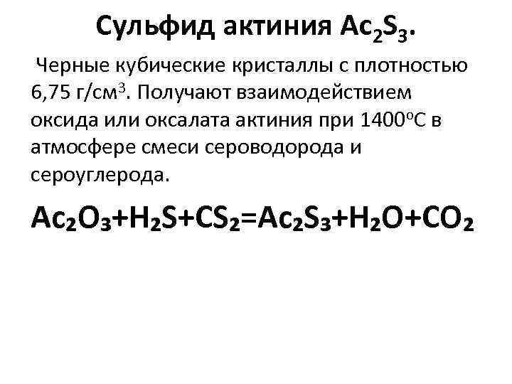 Сульфид актиния Ac 2 S 3. Черные кубические кристаллы с плотностью 6, 75 г/см