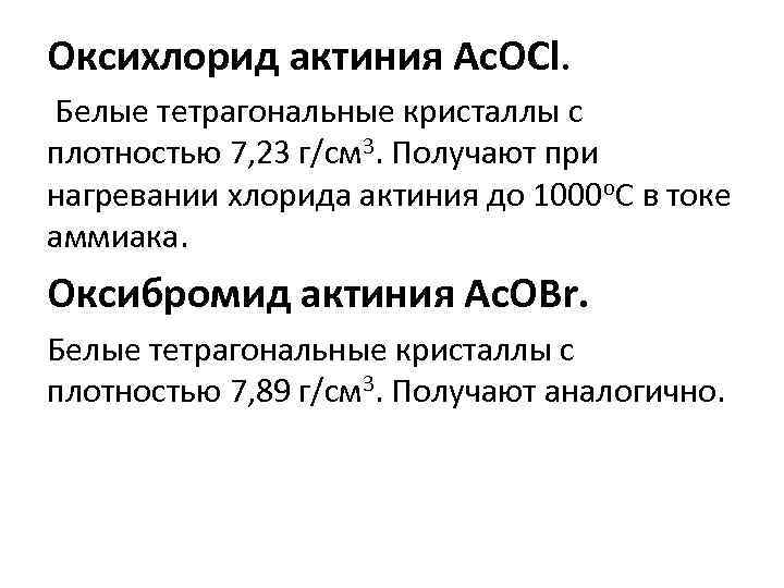Оксихлорид актиния Ac. OCl. Белые тетрагональные кристаллы с плотностью 7, 23 г/см 3. Получают
