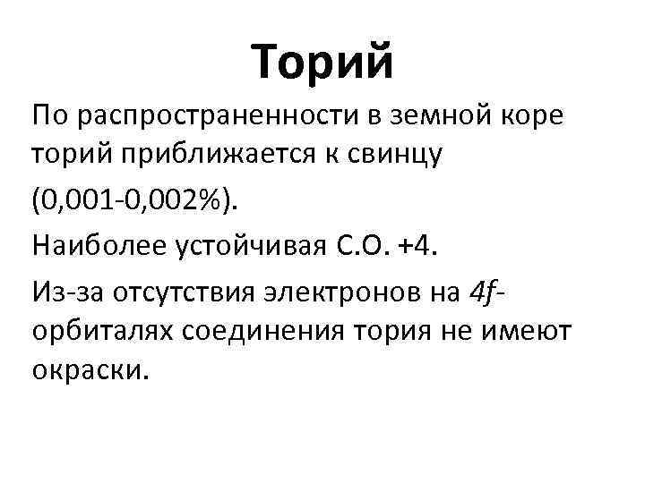 Торий По распространенности в земной коре торий приближается к свинцу (0, 001 -0, 002%).