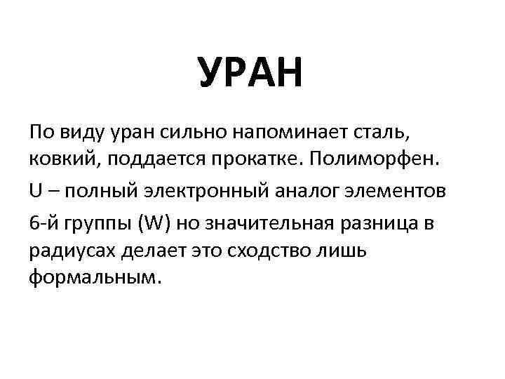 УРАН По виду уран сильно напоминает сталь, ковкий, поддается прокатке. Полиморфен. U – полный