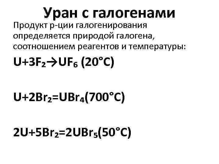 Уран с галогенами Продукт р-ции галогенирования определяется природой галогена, соотношением реагентов и температуры: U+3