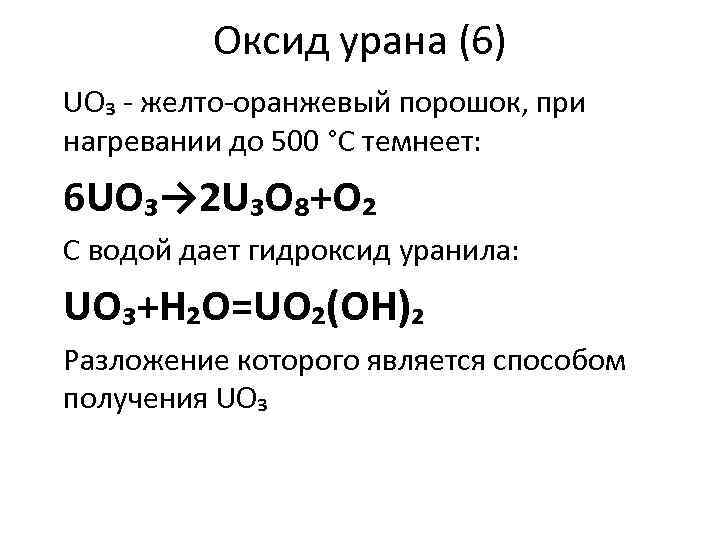 Оксид урана (6) UO₃ - желто-оранжевый порошок, при нагревании до 500 °C темнеет: 6