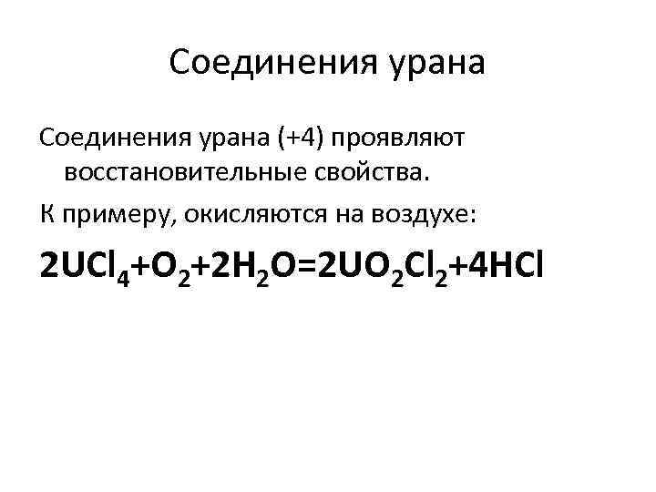 Cоединения урана Соединения урана (+4) проявляют восстановительные свойства. К примеру, окисляются на воздухе: 2