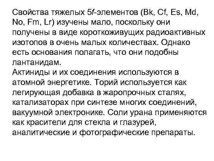 Свойства тяжелых 5 f-элементов (Bk, Cf, Es, Md, No, Fm, Lr) изучены мало, поскольку