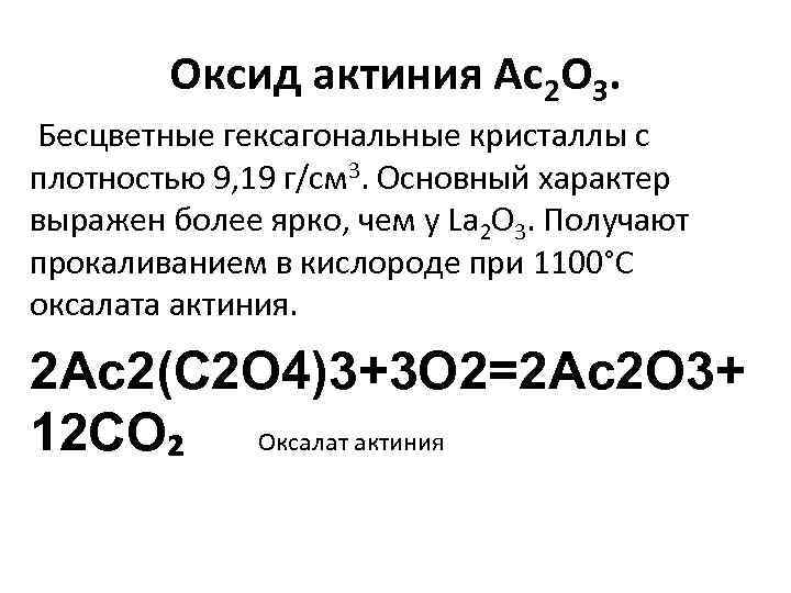 Оксид актиния Ac 2 O 3. Бесцветные гексагональные кристаллы c плотностью 9, 19 г/см