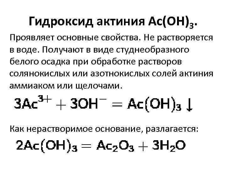 Охарактеризуйте получение. Гидроксид актиния. Актиний химические свойства. Химические свойства актиния. Характеристика актиния химия.