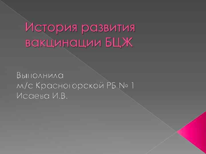 История развития вакцинации БЦЖ Выполнила м/с Красногорской РБ № 1 Исаева И. В. 