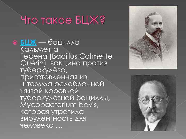 Что такое БЦЖ? БЦЖ — бацилла Кальметта Герена (Bacillus Calmette Guérin) вакцина против туберкулёза,