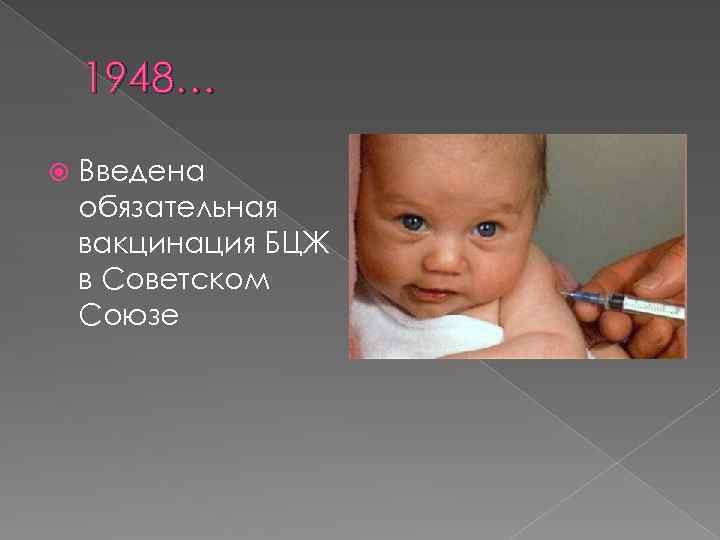 1948… Введена обязательная вакцинация БЦЖ в Советском Союзе 