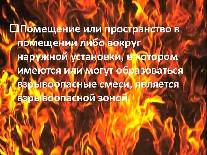 q. Помещение или пространство в помещении либо вокруг наружной установки, в котором имеются или