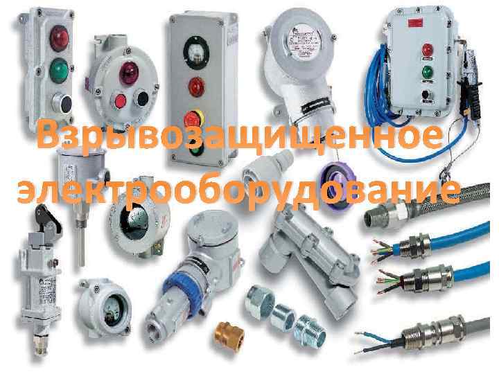 Взрывозащищенное электрооборудование 