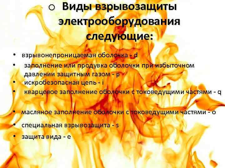 o Виды взрывозащиты электрооборудования следующие: • взрывонепроницаемая оболочка - d • заполнение или продувка