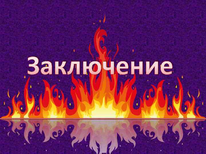 Заключение 