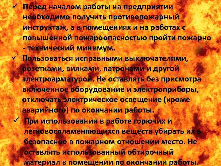 ü Перед началом работы на предприятии необходимо получить противопожарный инструктаж, а в помещениях и