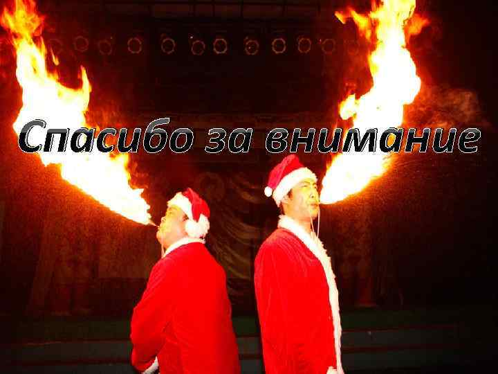 Спасибо за внимание 