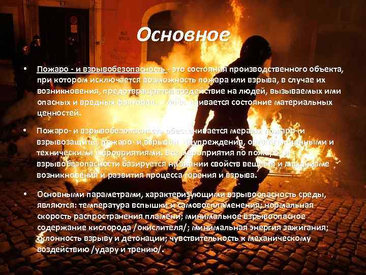 Основное • Пожаро - и взрывобезопасность - это состояния производственного объекта, при котором исключается