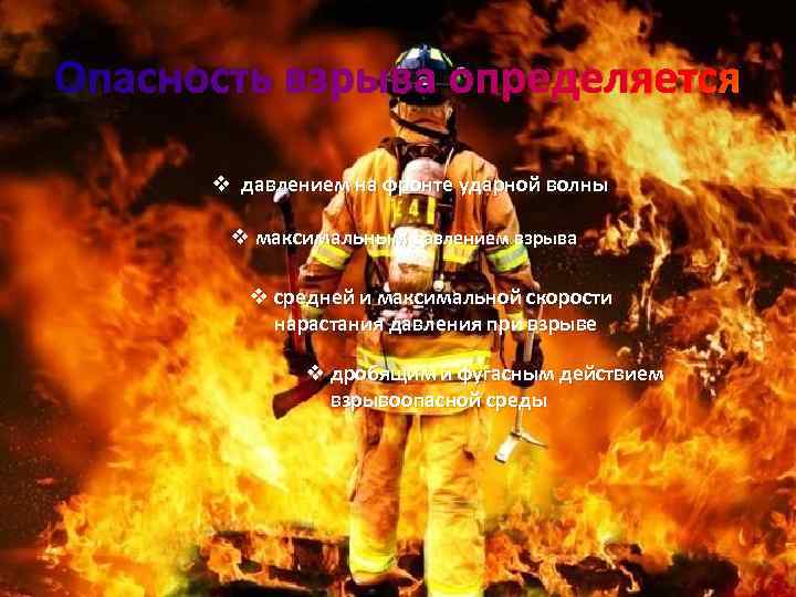 Опасность взрыва определяется v давлением на фронте ударной волны v максимальным давлением взрыва v