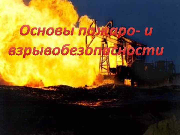 Основы пожаро- и взрывобезопасности 