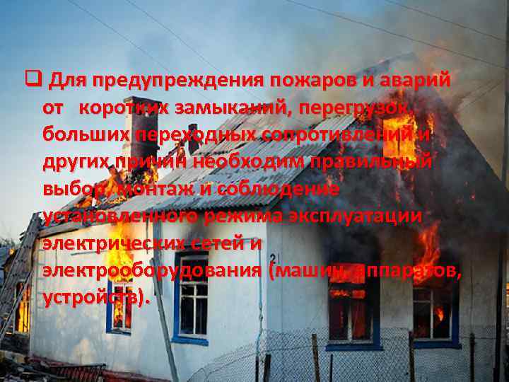 q Для предупреждения пожаров и аварий от коротких замыканий, перегрузок, больших переходных сопротивлений и