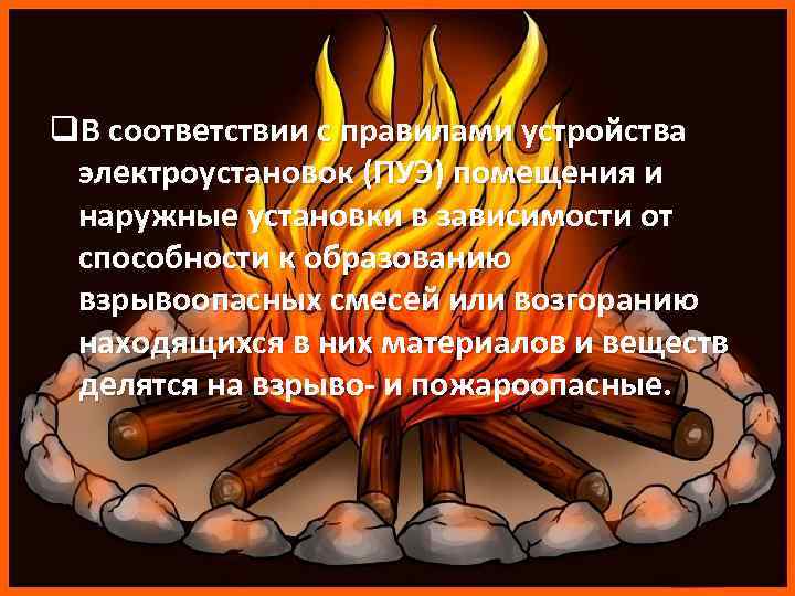 q. В соответствии с правилами устройства электроустановок (ПУЭ) помещения и наружные установки в зависимости