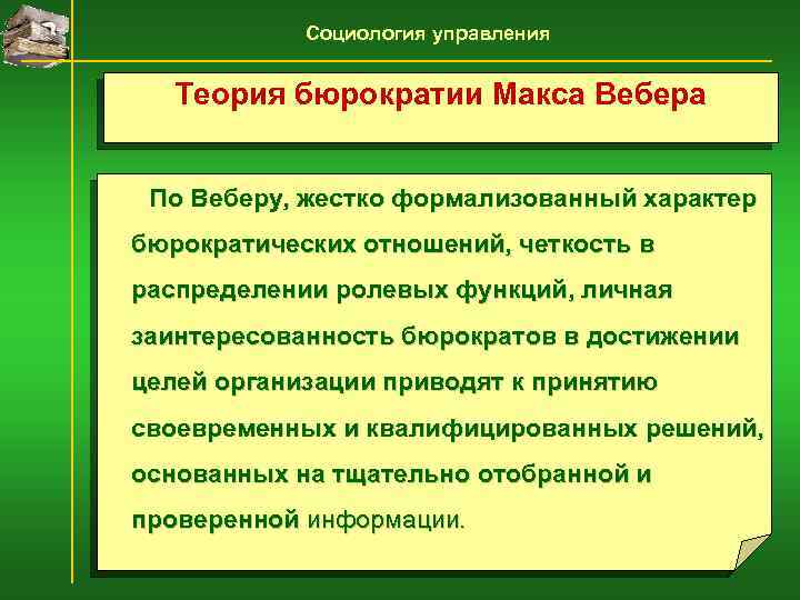 Реферат: М. Вебер Идеальная бюрократия