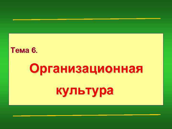 Тема 6. Организационная культура 