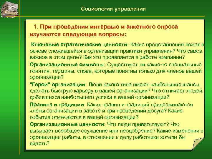 Социология управления 1. При проведении интервью и анкетного опроса изучаются следующие вопросы: Ключевые стратегические