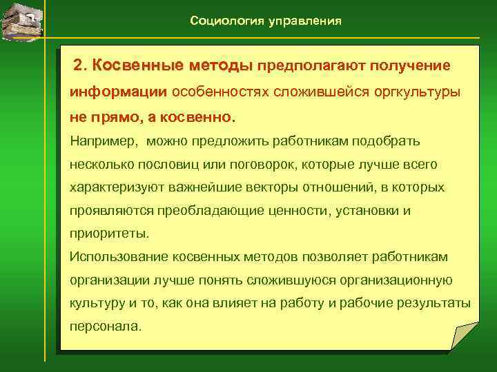 Социология управления 2. Косвенные методы предполагают получение информации особенностях сложившейся оргкультуры не прямо, а