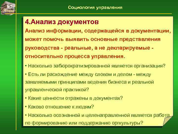 Социология управления 4. Анализ документов Анализ информации, содержащейся в документации, может помочь выявить основные