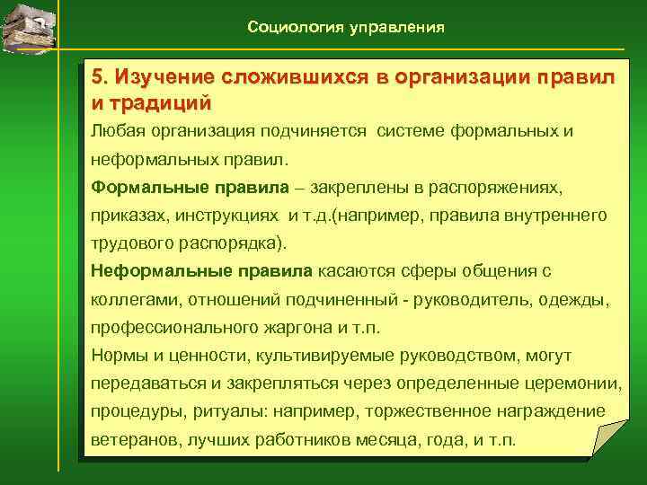 Социология управления 5. Изучение сложившихся в организации правил и традиций Любая организация подчиняется системе