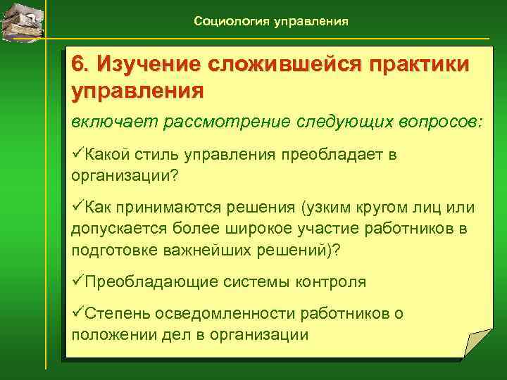 Социология управления 6. Изучение сложившейся практики управления включает рассмотрение следующих вопросов: üКакой стиль управления