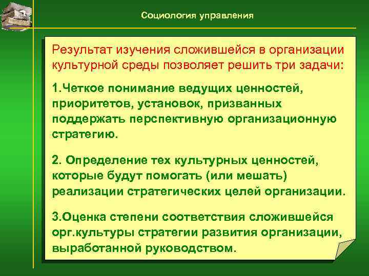 Социология управления Результат изучения сложившейся в организации культурной среды позволяет решить три задачи: 1.