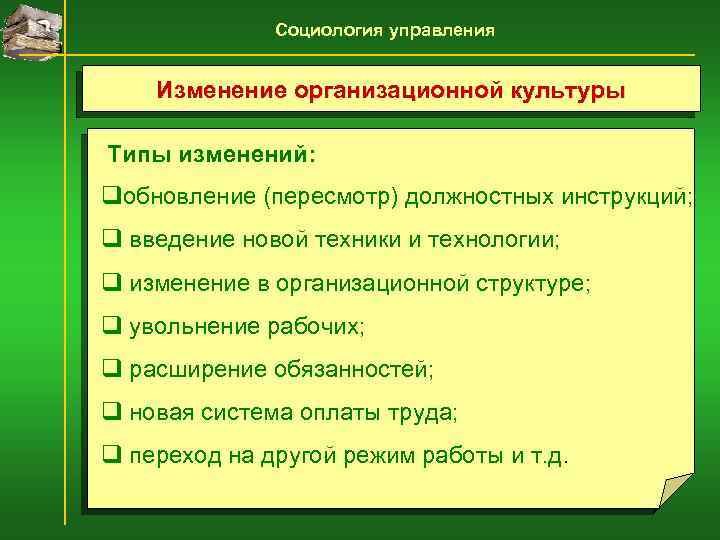 Социология управления Изменение организационной культуры Типы изменений: qобновление (пересмотр) должностных инструкций; q введение новой