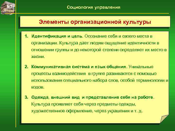 Социология управления Элементы организационной культуры 1. Идентификация и цель. Осознание себя и своего места