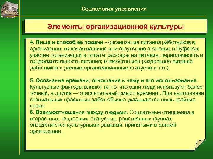 Социология управления Элементы организационной культуры 4. Пища и способ ее подачи - организация питания