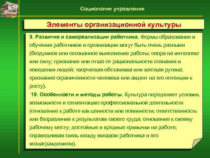 Социология управления Элементы организационной культуры 9. Развитие и самореализация работника. Формы образования и обучения