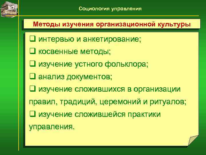 Социология управления Методы изучения организационной культуры q интервью и анкетирование; q косвенные методы; q