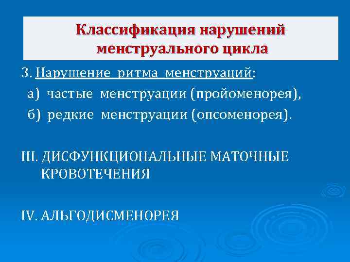 Классификация нарушений менструального цикла 3. Нарушение ритма менструаций: а) частые менструации (пройоменорея), б) редкие