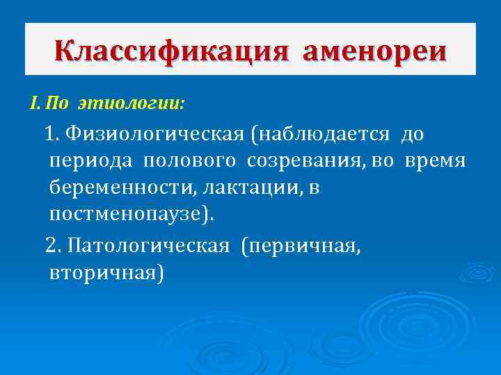 Классификация аменореи I. По этиологии: 1. Физиологическая (наблюдается до периода полового созревания, во время