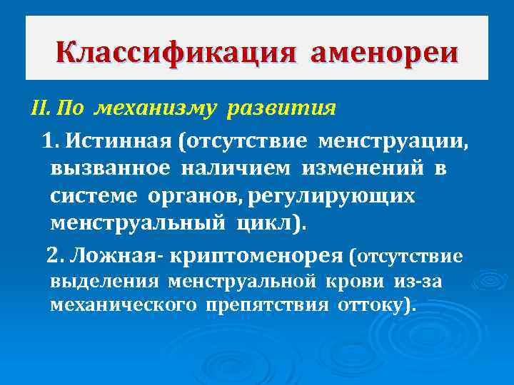 Классификация аменореи II. По механизму развития 1. Истинная (отсутствие менструации, вызванное наличием изменений в